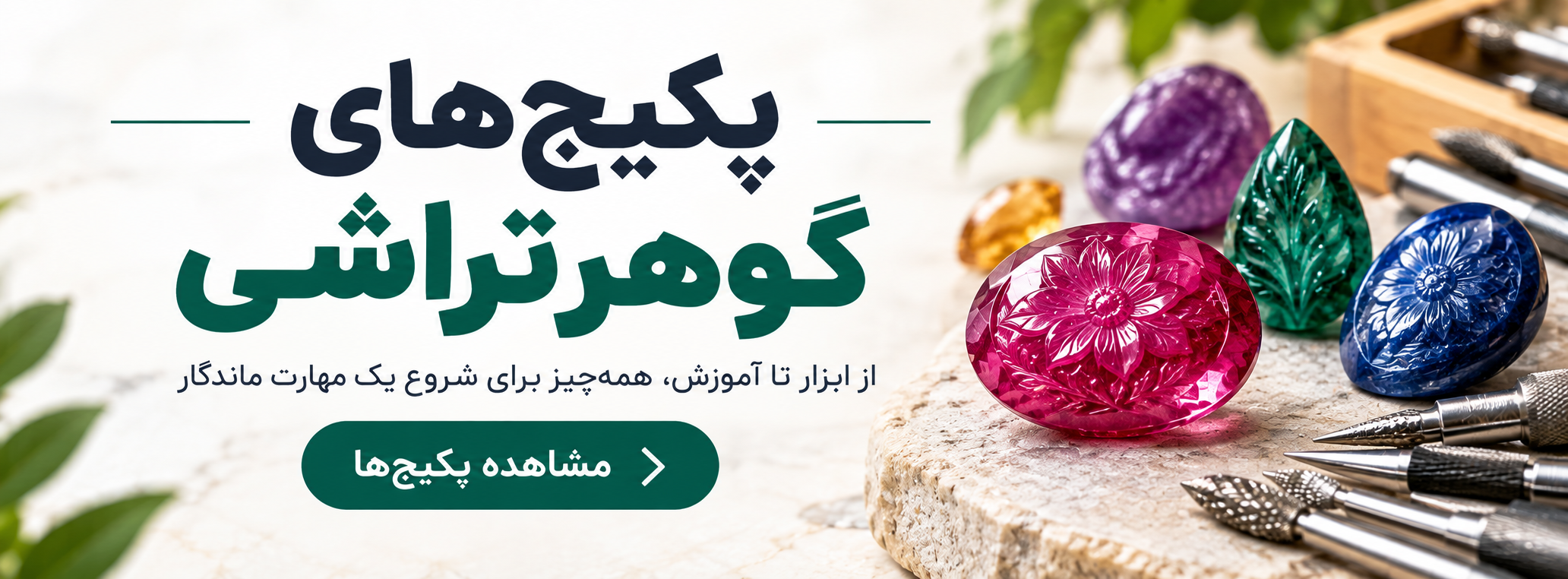 اگر به دنیای سنگ‌های قیمتی و هنر گوهرتراشی علاقه‌مند هستید، پکیج های گوهرتراشی بهترین گزینه برای شروع حرفه‌ای یا ادامه فعالیت شماست. این دستگاه قدرتمند و کم‌مصرف، مناسب برای تراش و پولیش سنگ‌های قیمتی و نیمه‌قیمتی در خانه یا کارگاه کوچک است 