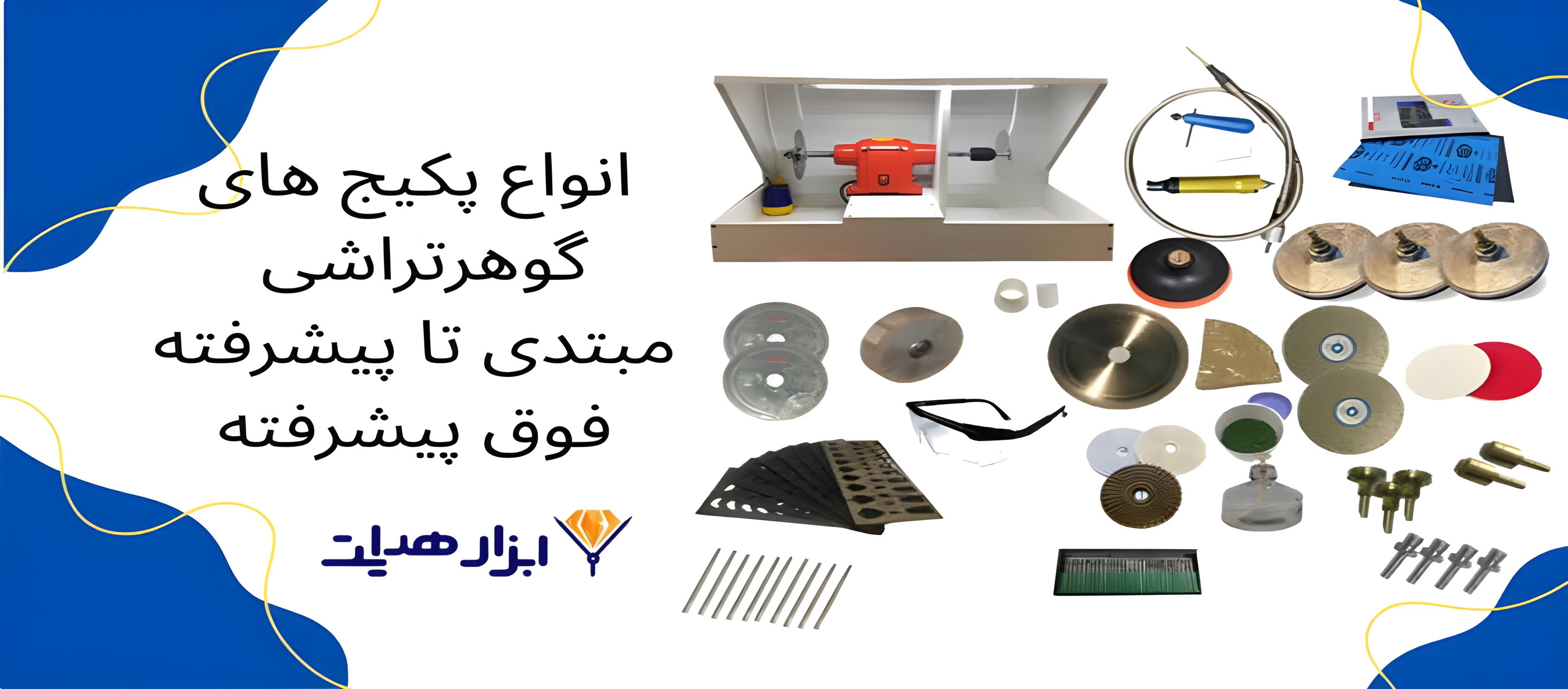 پکیج تراش سنگهای قیمتی و نیمهقیمتی، مجموعهای از ابزارها، تجهیزات، آموزشها و مواد اولیهای است که برای آموزش و انجام تراش سنگها (گوهرتراشی یا گوهرسنگتراشی) مورد استفاده قرار میگیرد