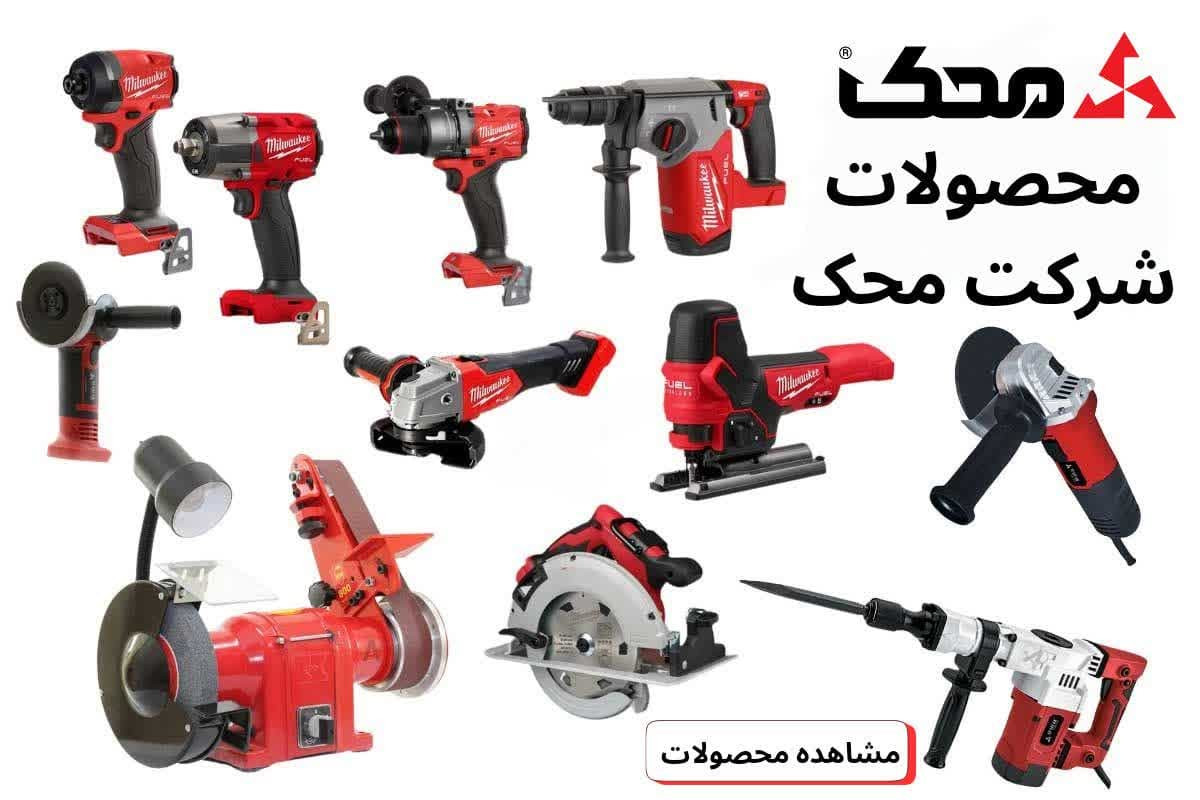 ابزارهای برقی تولید شرکت محک» - «نمایی از محصولات متنوع محک برای کارگاههای صنعتی»