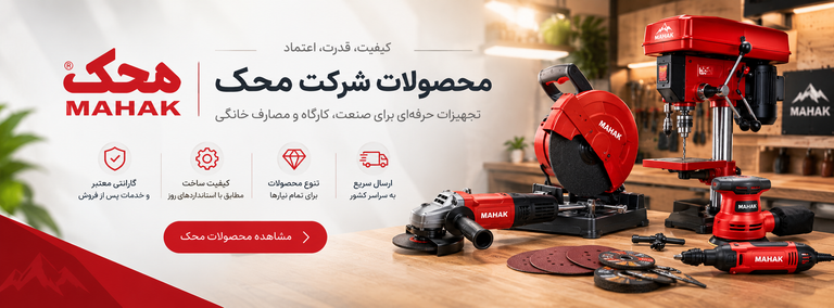 ابزارهای برقی تولید شرکت محک» - «نمایی از محصولات متنوع محک برای کارگاههای صنعتی»