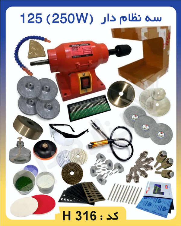 دستگاه تراش سنگ بوکی با توان ۲۵۰ وات، مجهز به سهنظام و ابزار کامل گوهرتراشی، مناسب برای تراش و پرداخت سنگهای زینتی.