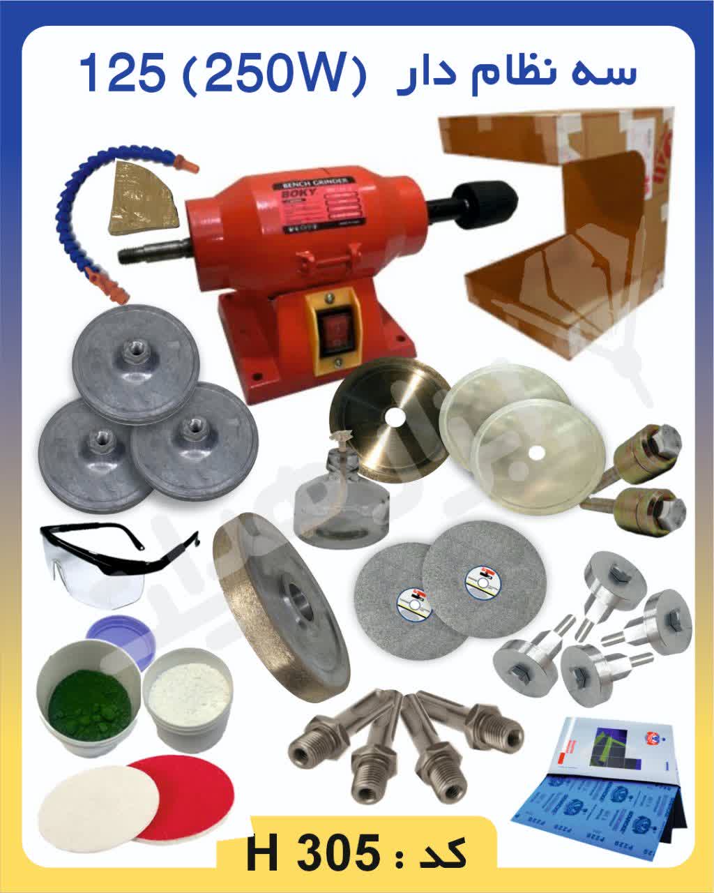 سنگ رومیزی بوکی با سهنظام، مناسب سایش، پرداخت و سوراخکاری؛ دستگاهی چندکاره برای کارگاههای صنعتی، هنری و خانگی با توان 250 وات.