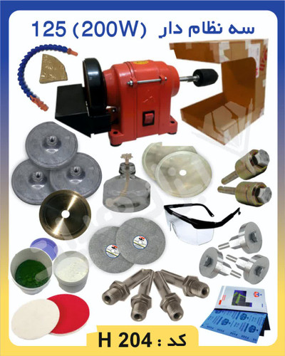 دستگاه تراش سنگ(پکیج کامل گوهرتراشی) ۲۰۰ وات