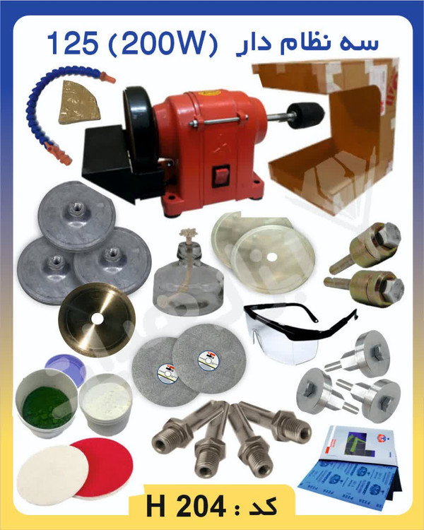 دستگاه تراش سنگ(پکیج کامل گوهرتراشی) ۲۰۰ وات