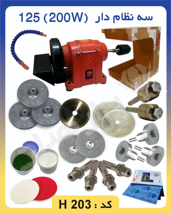 دستگاه تراش سنگ (پکیج مبتدی گوهرتراشی ) 200 وات