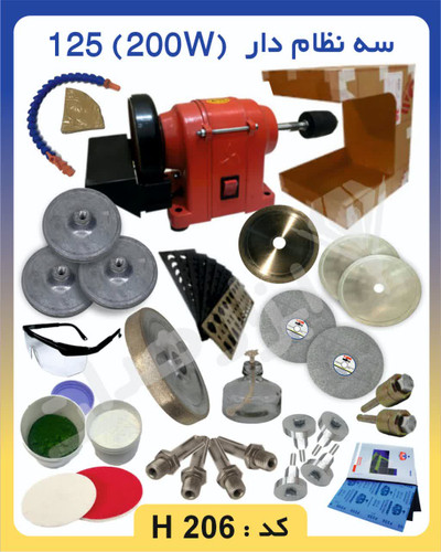 پکیج کامل گوهرتراشی به همراه دستگاه سه نظام دار محک 200 وات مناسب برای تراش و پولیش سنگهای قیمتی و نیمه قیمتی