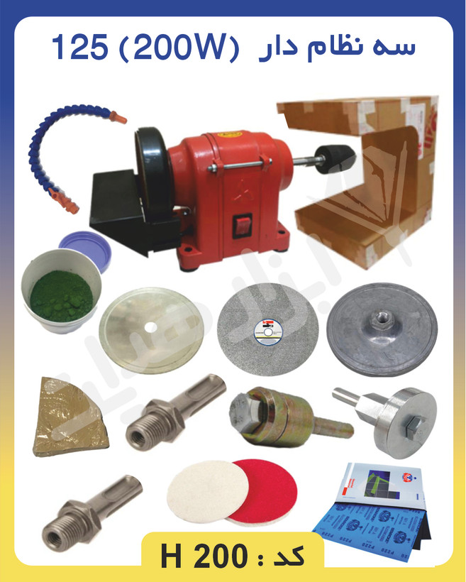 دستگاه تراش سنگ ( پکیج مبتدی گوهرتراشی ) ۲۰۰ وات کد H200